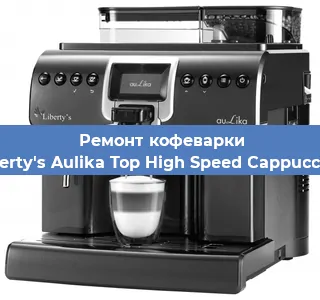 Замена прокладок на кофемашине Liberty's Aulika Top High Speed Cappuccino в Перми